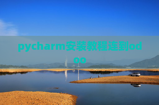 pycharm安装教程连到odoo pycharm安装教程连到odoo