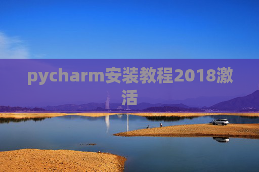 pycharm安装教程2018激活